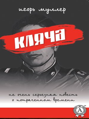 cover image of Кляча
